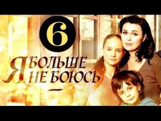 Сериал Я больше не боюсь 6 серия (2014) Русские мелодрамы.